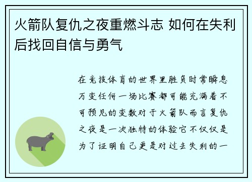 火箭队复仇之夜重燃斗志 如何在失利后找回自信与勇气 火箭队复仇之夜重燃斗志 如何在失利后找回自信与勇气