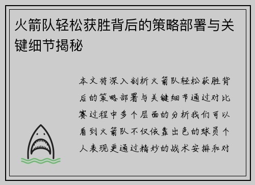 火箭队轻松获胜背后的策略部署与关键细节揭秘