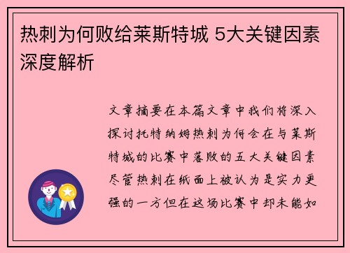 热刺为何败给莱斯特城 5大关键因素深度解析 热刺为何败给莱斯特城 5大关键因素深度解析
