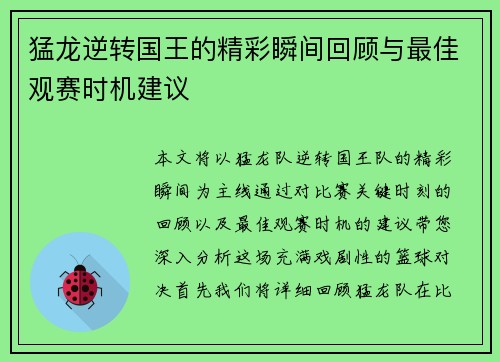 猛龙逆转国王的精彩瞬间回顾与最佳观赛时机建议