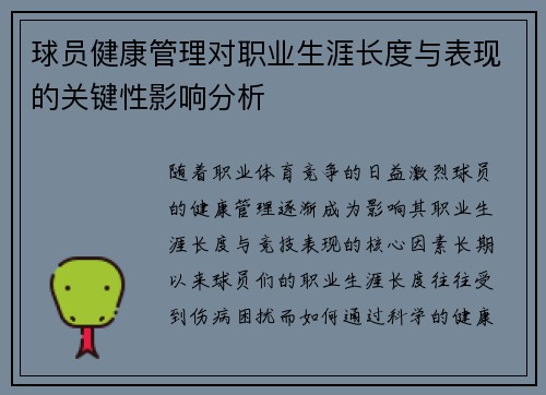 球员健康管理对职业生涯长度与表现的关键性影响分析 球员健康管理对职业生涯长度与表现的关键性影响分析