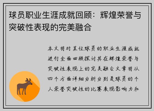 球员职业生涯成就回顾：辉煌荣誉与突破性表现的完美融合