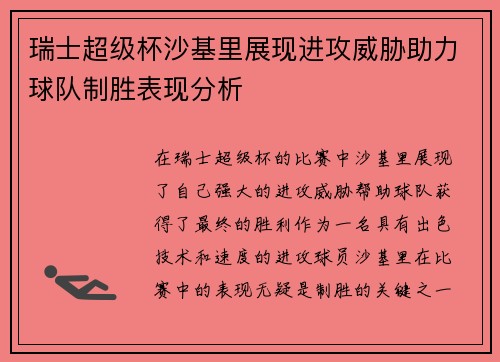 瑞士超级杯沙基里展现进攻威胁助力球队制胜表现分析