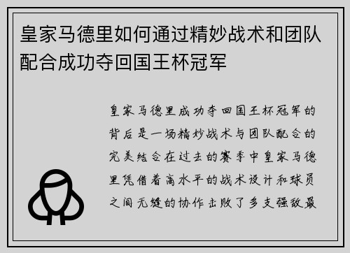 皇家马德里如何通过精妙战术和团队配合成功夺回国王杯冠军