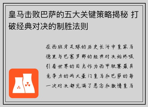 皇马击败巴萨的五大关键策略揭秘 打破经典对决的制胜法则