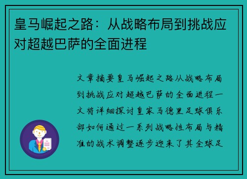 皇马崛起之路：从战略布局到挑战应对超越巴萨的全面进程