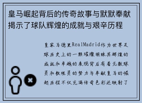 皇马崛起背后的传奇故事与默默奉献揭示了球队辉煌的成就与艰辛历程