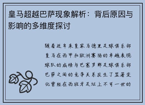 皇马超越巴萨现象解析:背后原因与影响的多维度探讨 皇马超越巴萨现象解析:背后原因与影响的多维度探讨