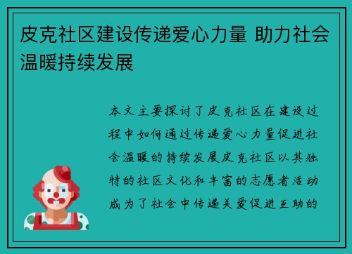 皮克社区建设传递爱心力量 助力社会温暖持续发展 皮克社区建设传递爱心力量 助力社会温暖持续发展