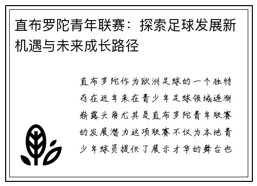 直布罗陀青年联赛：探索足球发展新机遇与未来成长路径